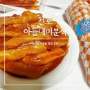 아들내미 분식 | 아들내미분식 강동구 김밥 떡볶이 천호점 내돈내산