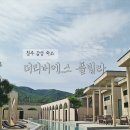 더리버에스풀빌라 | 청주 감성숙소 추천! 유럽 감성 가득한 더리버에스 풀빌라 펜션