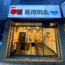 [맛집] 24시 무인플레이스 후기