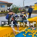 고흥자원재활용센터 | 고흥 유자축제 색다른 먹거리, 체험, 공연 가득! 아이들과 함께 만족도 200%!!
