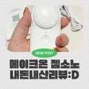 젬 | [홈케어 디바이스]메이크온 젬소노 후기 수부지·트러블 피부 세럼 흡수 리뷰(･ัᗜ･ั)و