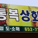 통복상회