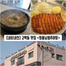[경기/수원] 고색동 맛집 &#34;청풍남원추어탕&#34; 추어탕, 단호박치즈돈가스 내돈내산 솔직후기