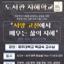 고전에서 배우는 지혜 이미지