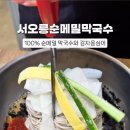 서오릉순메밀막국수 이미지
