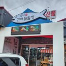 [남해] 여행코스로 들러보기 딱 좋은 &#39;남해건어물점빵&#39; 후기