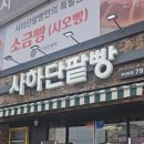 사하구-18 | 부산 사하 단팥빵 맛집 ‘ 사하단팥빵 ’ 또간집 2번째 방문 솔직후기