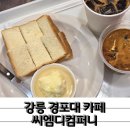 강릉 경포대카페 씨엠디컴퍼니
