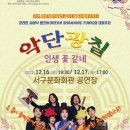 악단광칠 콘서트「인생 꽃 같네」 이미지