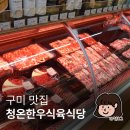 효성한우식육식당 | 구미 맛집 추천 한우 맛집 청온한우식육식당 후기