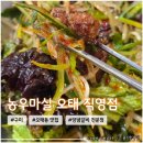 오태1세천 | 구미 오태동 양념갈비 맛집 <농우마실 오태 직영점> 내돈내산 방문후기