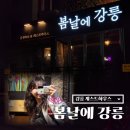 강릉게스트하우스봄날에강릉 이미지