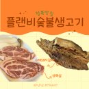 플랜비숯불생고기 | 평택 청북 맛집 플랜비숯불생고기 고기집 - 맛있는 옥길리맛집