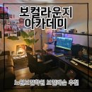 김명기보컬아카데미학원 | 노원보컬학원 추천 보컬라운지 아카데미 보컬레슨 후기 (26.6.22)