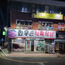 창녕 영산 한우촌 식육식당·삼일 포차 후기