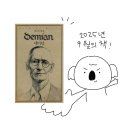 뮤지컬 그해가을 | [뭘 읽었냐면] 007📖 데미안 - 헤르만 헤세
