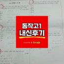 동작고등학교 | [동작고][동작고수학학원][수학학원][김정은수학&amp;노나다] 동작고1 2학기 중간고사 내신후기..!!