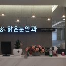 맑은안과의원 이미지