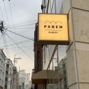 빠넴(panem)