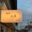 제주고로