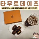 신혜선 X 공명 주연 tvN <은밀한 감사>속 프리미엄 디저트 ㅣ 타무르 데이츠 ㅣ