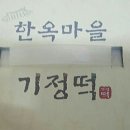 한옥마을기정떡 이미지