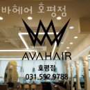 에이바헤어 호평점