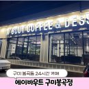 에이바우트커피 구미봉곡점 | [구미 카페]&#34;에이바우트커피 구미봉곡점&#34; 내돈내산 구미 24시간 카페 봉곡동 24시 카페 가성비 커피...