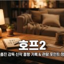 오가고 | 나홍진 신작 호프 개봉 후기 관람 포인트와 흥행 성적