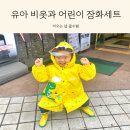 유아 비옷 어린이 장화 세트 착용 후기