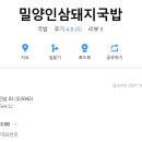 밀양인삼돼지국밥 이미지