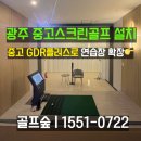 동광주스크린골프연습장 | 광주 중고스크린골프 설치 중고gdr플러스로 연습장 확장으로 9대 추가