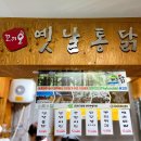 꼬끼오옛날통닭 이미지