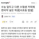 수능 앞두고 남학생 커피에 변비약 탄 한녀 이미지