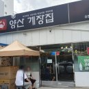 양산게장집