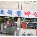 효목골막창