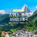 2027년05월02일~11일 3국10일 (프/스/이)스위스(융프라우/마테호론/베른)안내 이미지