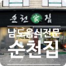 순천집 이미지