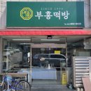 푸른솔 떡방앗간 네이버블로그