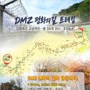 10월03일(토) DMZ 평화의길 1코스 ~ 세계에서 유일한 분단 현장이자 청정 자연 생태계 길을 함께 시작합니다. 이미지
