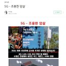 우린 5G에 암살당하고 있습니다 이미지