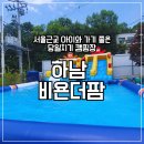 하남 비욘더팜 바베큐장 수영장 후기 서울 근교 당일치기 캠크닉 추천