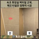 금가안전공구 | 속초 화장실 벽타일 교체, 깨진 타일만 정확히 시공