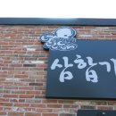 삼합가