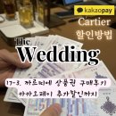 티켓스타75워치 | 까르띠에 웨딩밴드 할인 구매후기 | 현대백화점 상품권 카카오페이 결제 추가할인 방법