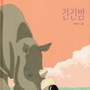 긴긴밤 이미지