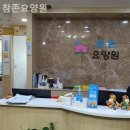 참존요양원