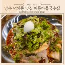 양주 덕계동 맛집 분위기가 남다른 진한국물의 해룡마을국수집