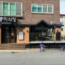 풍미식당단계점