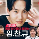 [야구기인 임찬규] (단독) 낭만투수 임찬규, 티빙 선발 등판!! | 메인 티저 | TVING 이미지